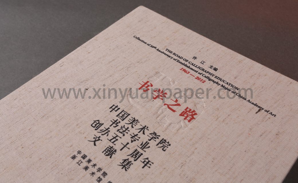 中国美术学院书法专业50周年庆文献集-《书学之路》